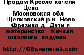 Продам Кресло качели › Цена ­ 2 500 - Московская обл., Щелковский р-н, Ново-Фрязино д. Дети и материнство » Качели, шезлонги, ходунки   